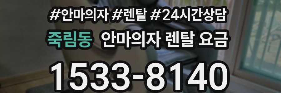 죽림동 안마의자 렌탈 요금