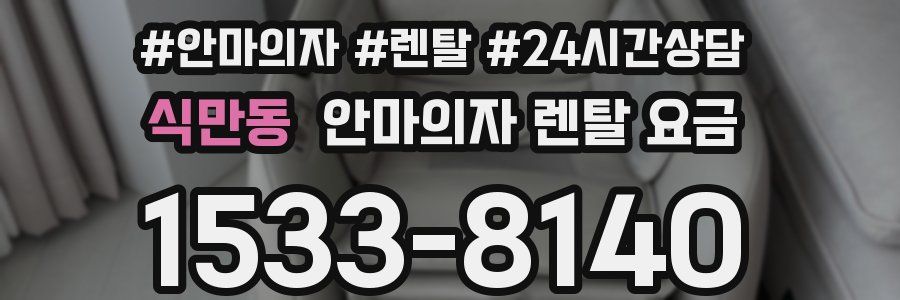 식만동 안마의자 렌탈 요금