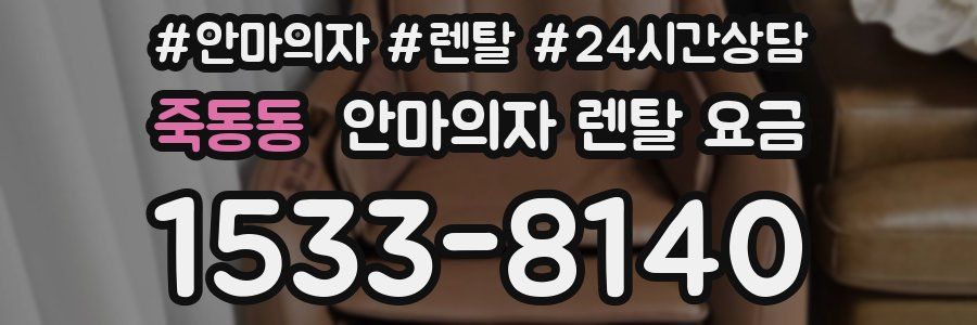 죽동동 안마의자 렌탈 요금