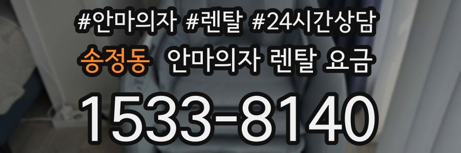 송정동 안마의자 렌탈 요금
