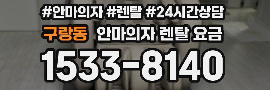 구랑동 안마의자 렌탈 요금