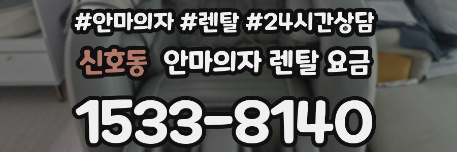 신호동 안마의자 렌탈 요금