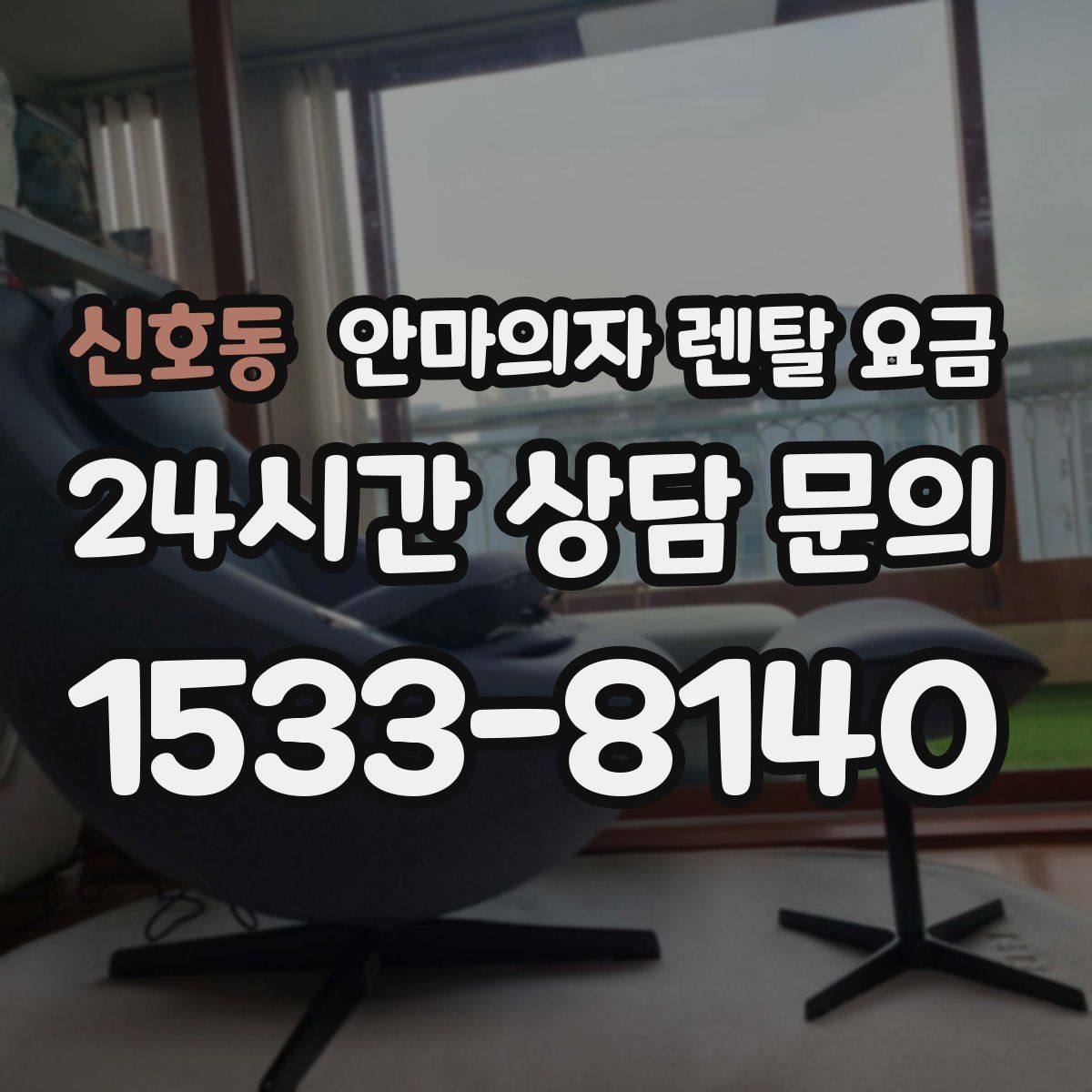 신호동 안마의자 렌탈 요금