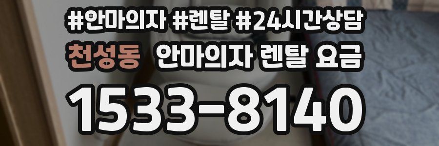 천성동 안마의자 렌탈 요금