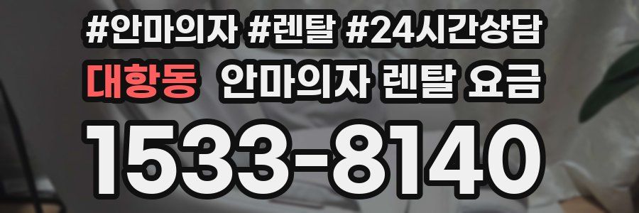 대항동 안마의자 렌탈 요금