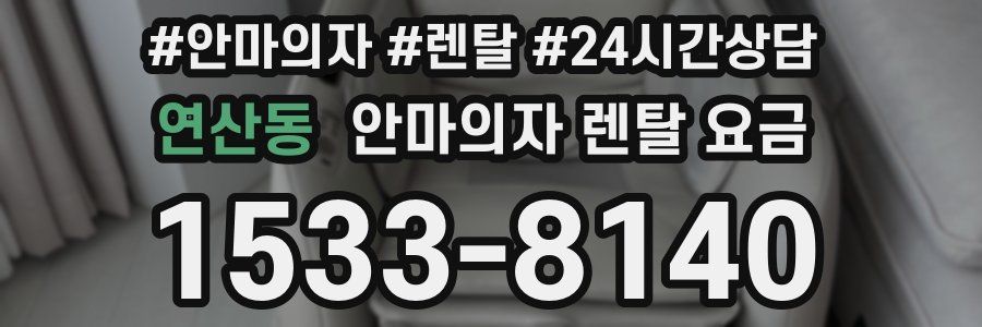 연산동 안마의자 렌탈 요금