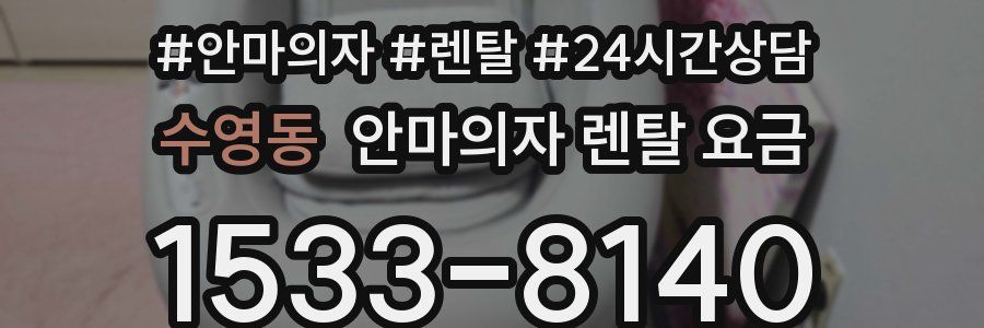수영동 안마의자 렌탈 요금