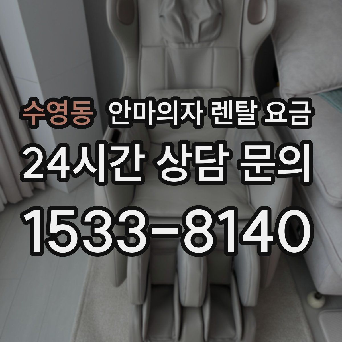 수영동 안마의자 렌탈 요금
