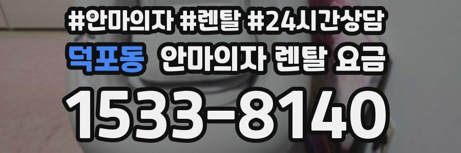 덕포동 안마의자 렌탈 요금