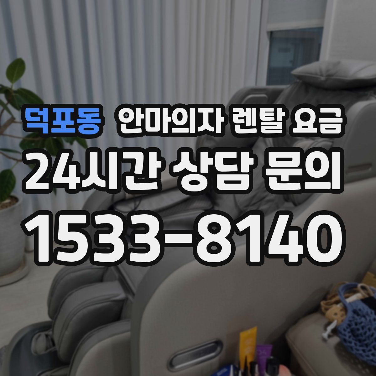 덕포동 안마의자 렌탈 요금