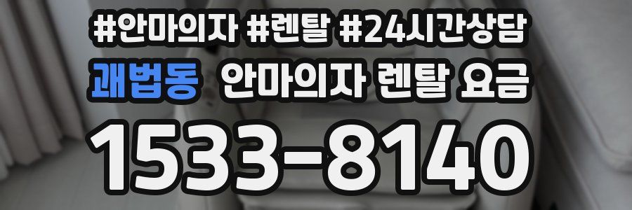 괘법동 안마의자 렌탈 요금