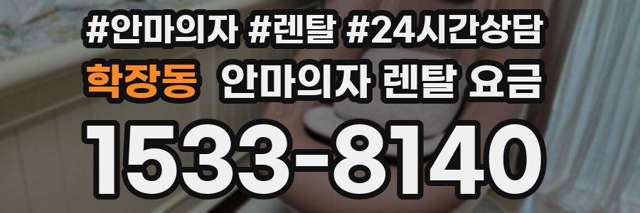 학장동 안마의자 렌탈 요금