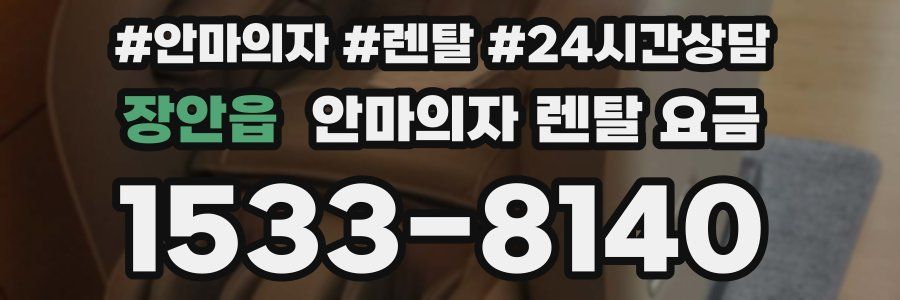 장안읍 안마의자 렌탈 요금