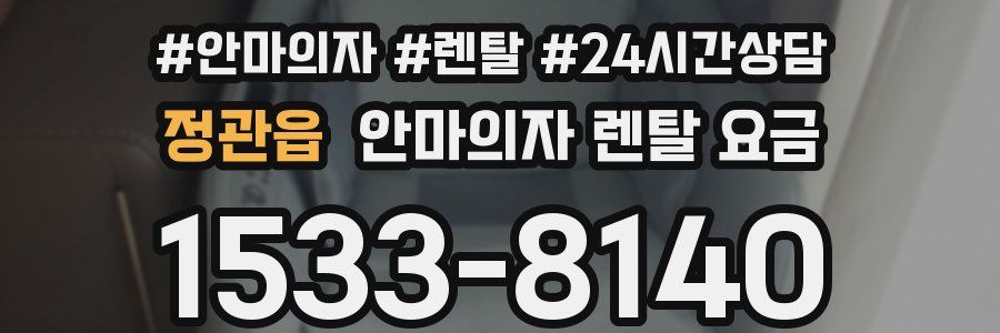 정관읍 안마의자 렌탈 요금