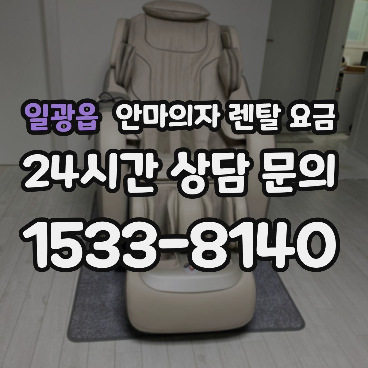 일광읍 안마의자 렌탈 요금