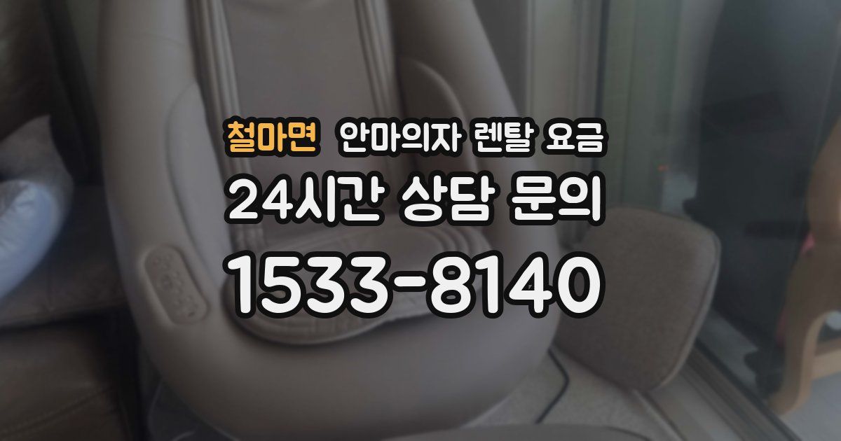 철마면 안마의자 렌탈 요금