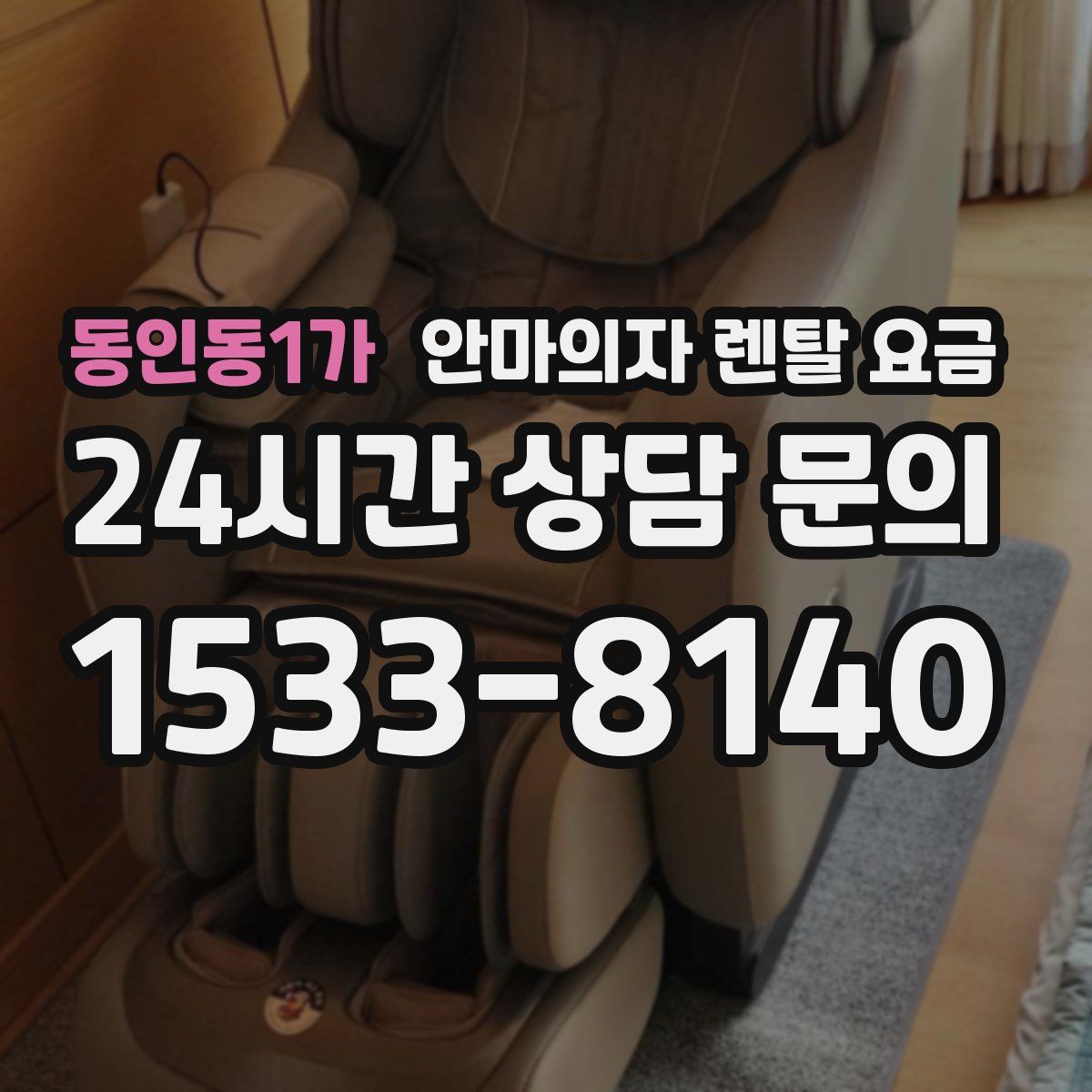 동인동1가 안마의자 렌탈 요금