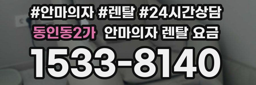 동인동2가 안마의자 렌탈 요금