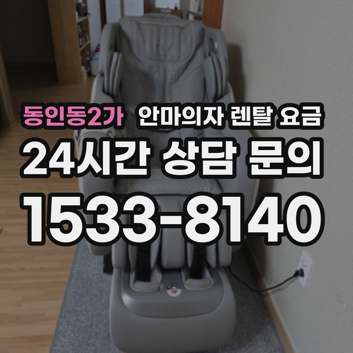 동인동2가 안마의자 렌탈 요금