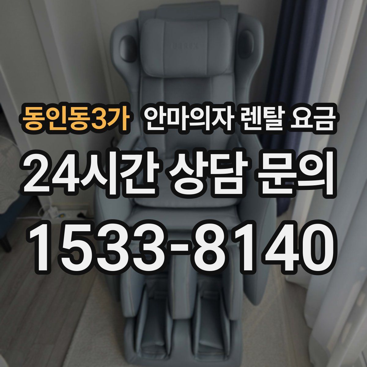 동인동3가 안마의자 렌탈 요금