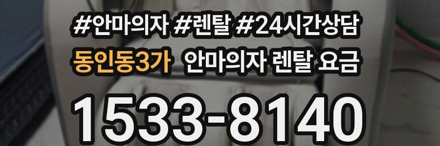 동인동3가 안마의자 렌탈 요금