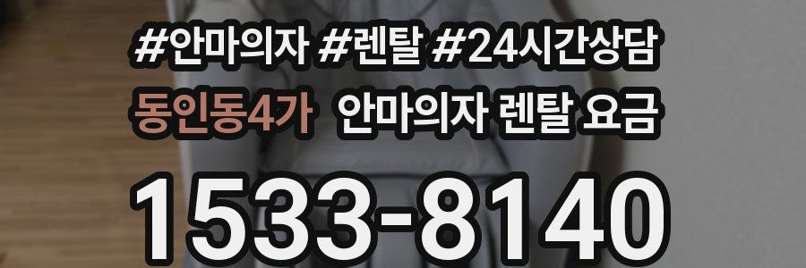 동인동4가 안마의자 렌탈 요금