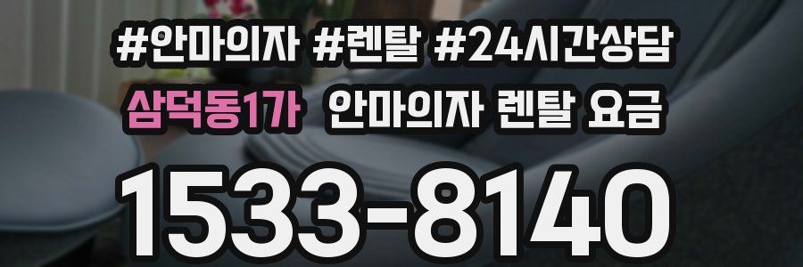 삼덕동1가 안마의자 렌탈 요금
