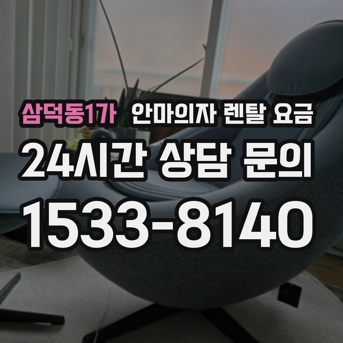 삼덕동1가 안마의자 렌탈 요금