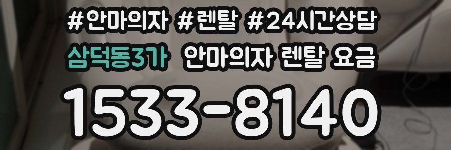 삼덕동3가 안마의자 렌탈 요금