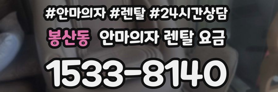 봉산동 안마의자 렌탈 요금