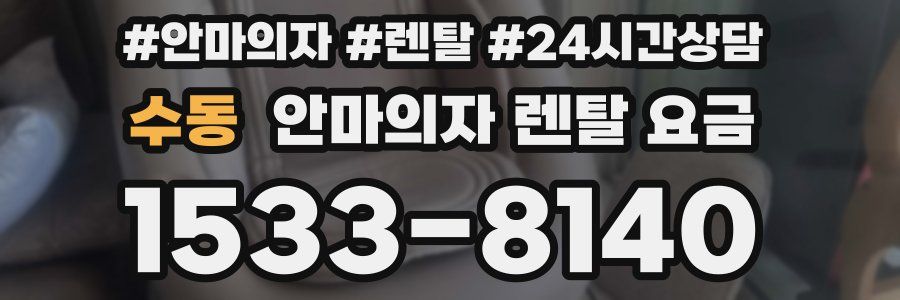 수동 안마의자 렌탈 요금