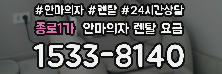 종로1가 안마의자 렌탈 요금