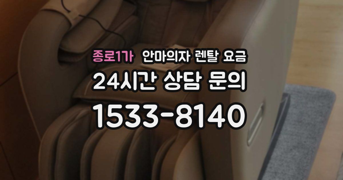 종로1가 안마의자 렌탈 요금