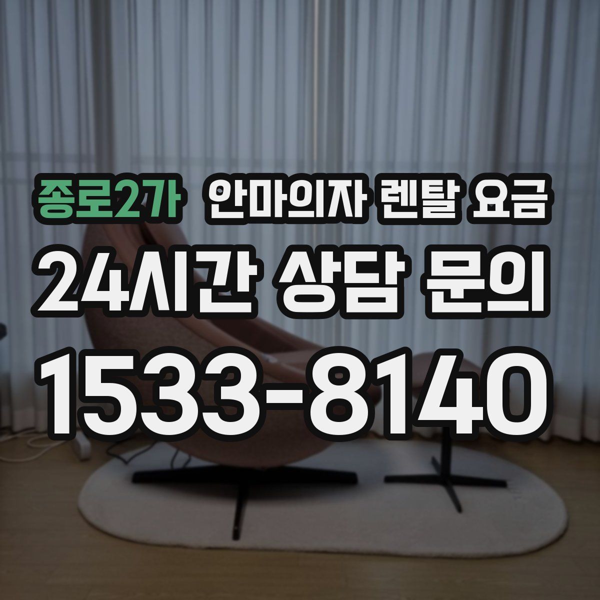 종로2가 안마의자 렌탈 요금