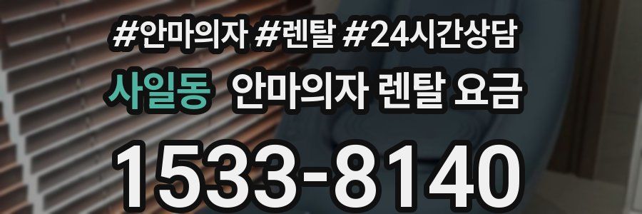 사일동 안마의자 렌탈 요금