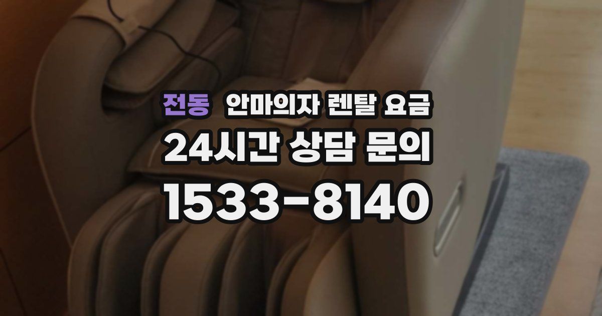 전동 안마의자 렌탈 요금