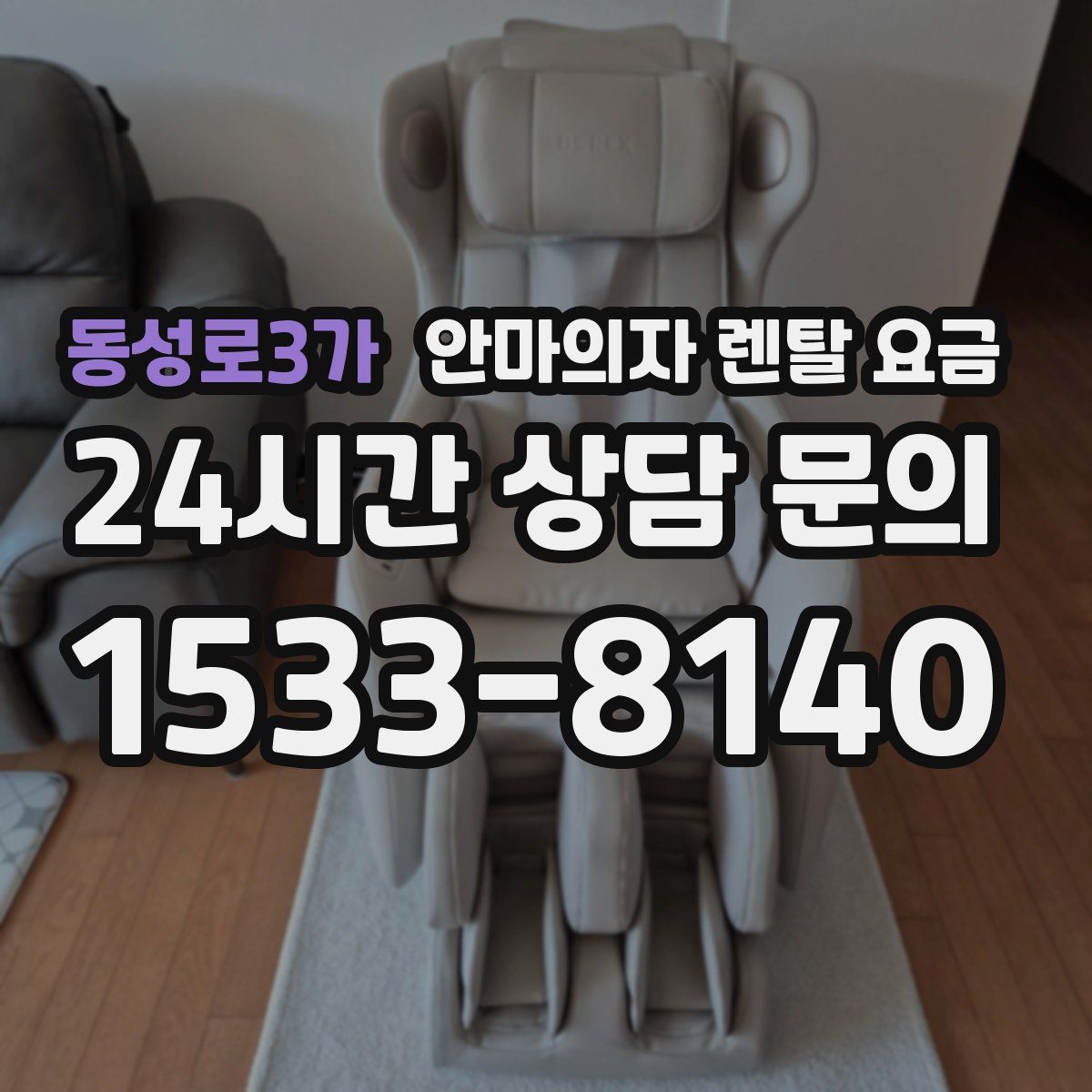 동성로3가 안마의자 렌탈 요금
