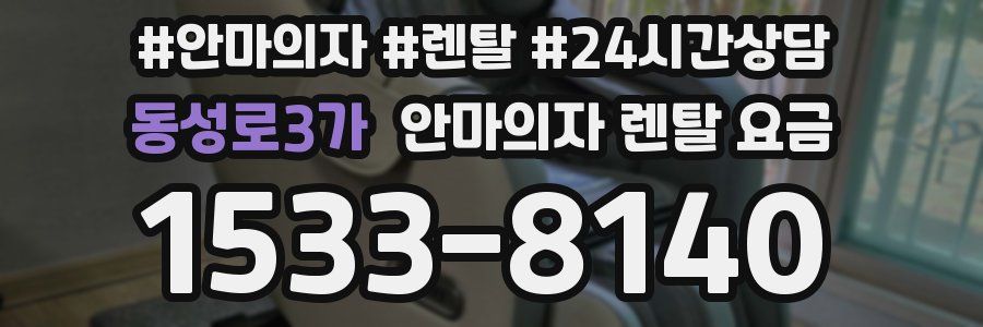 동성로3가 안마의자 렌탈 요금