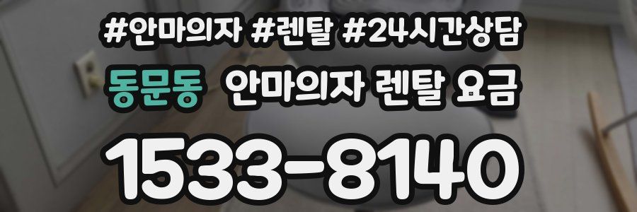 동문동 안마의자 렌탈 요금
