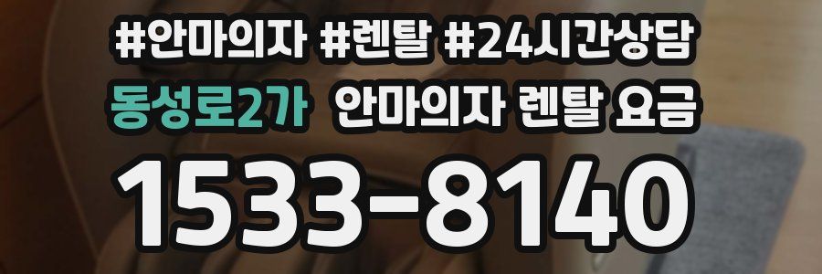 동성로2가 안마의자 렌탈 요금