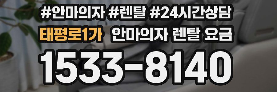 태평로1가 안마의자 렌탈 요금
