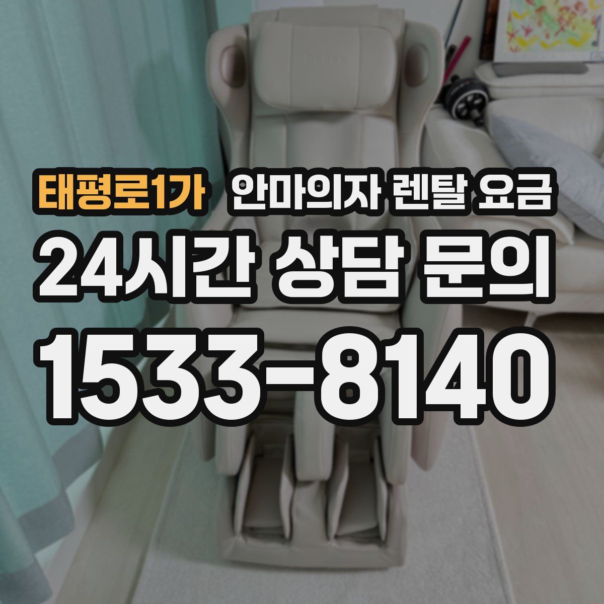 태평로1가 안마의자 렌탈 요금