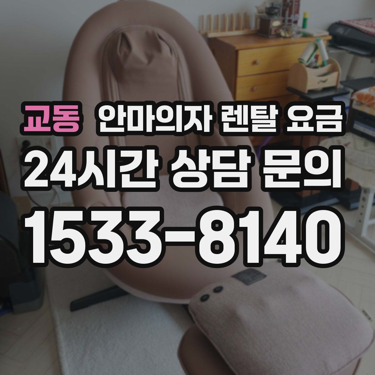 교동 안마의자 렌탈 요금
