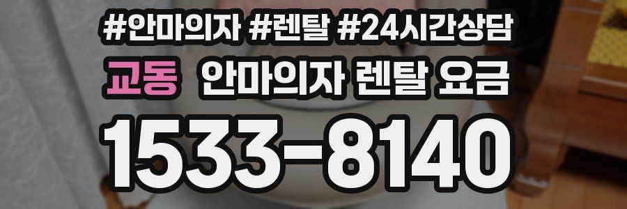 교동 안마의자 렌탈 요금