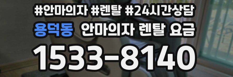 용덕동 안마의자 렌탈 요금