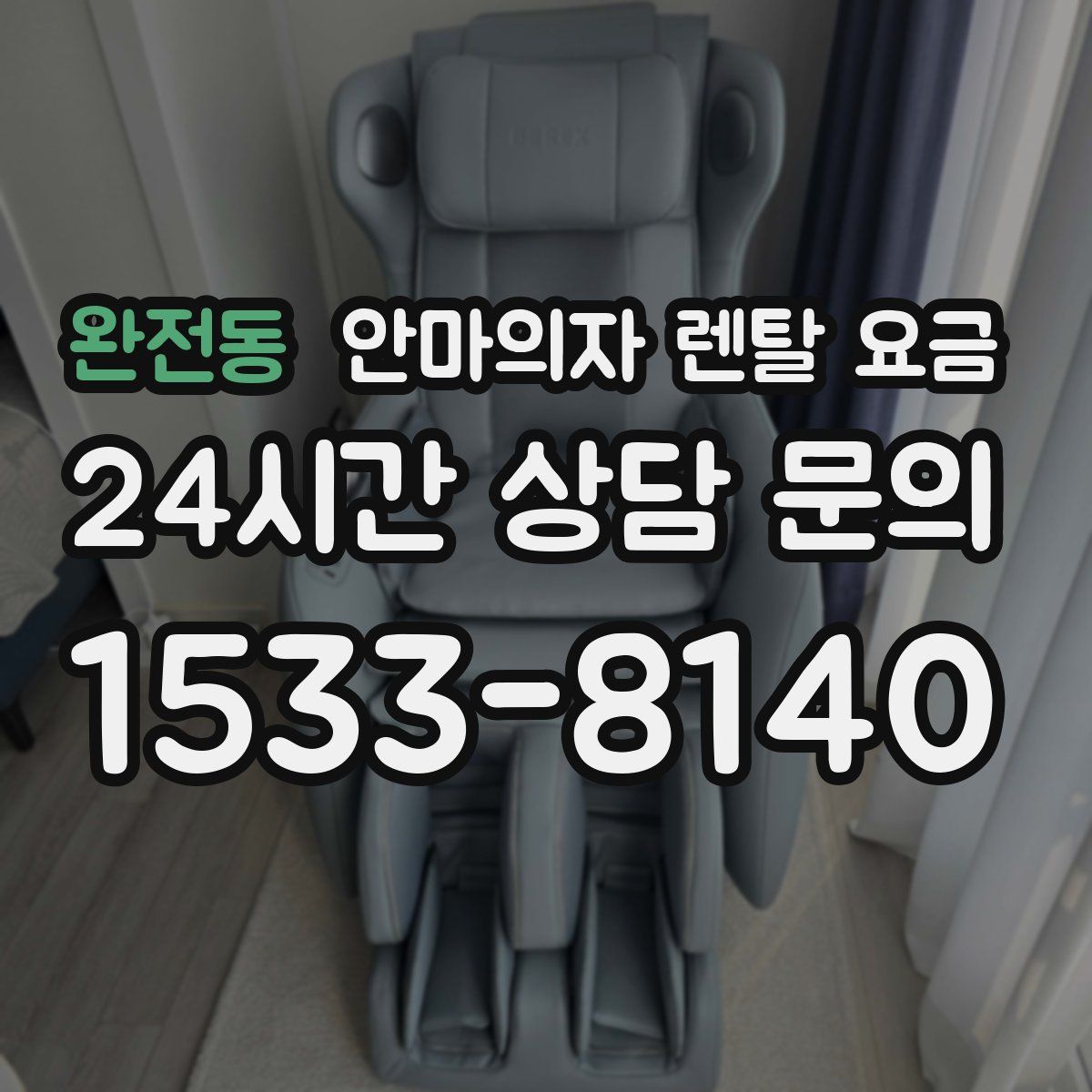 완전동 안마의자 렌탈 요금