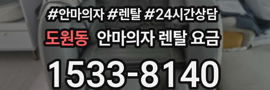 도원동 안마의자 렌탈 요금
