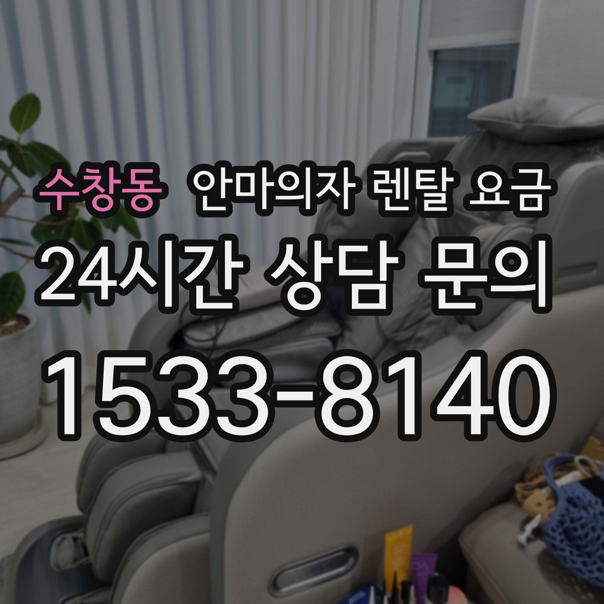 수창동 안마의자 렌탈 요금