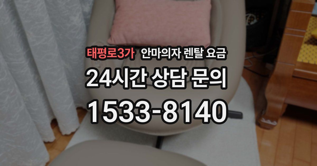 태평로3가 안마의자 렌탈 요금