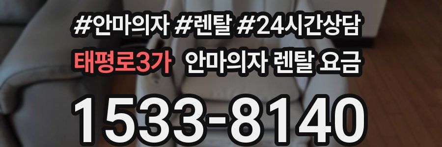 태평로3가 안마의자 렌탈 요금